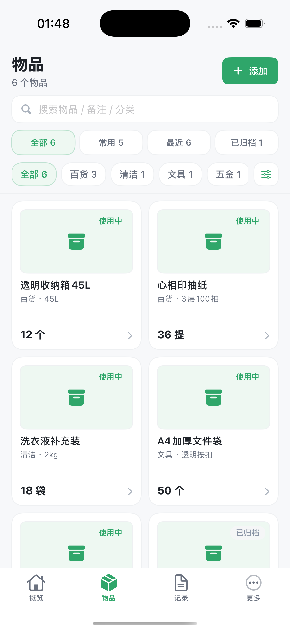 HI理好物品页,显示分类筛选和物品卡片